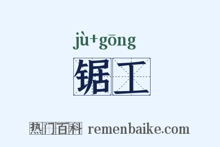 锯工是什么意思的图片